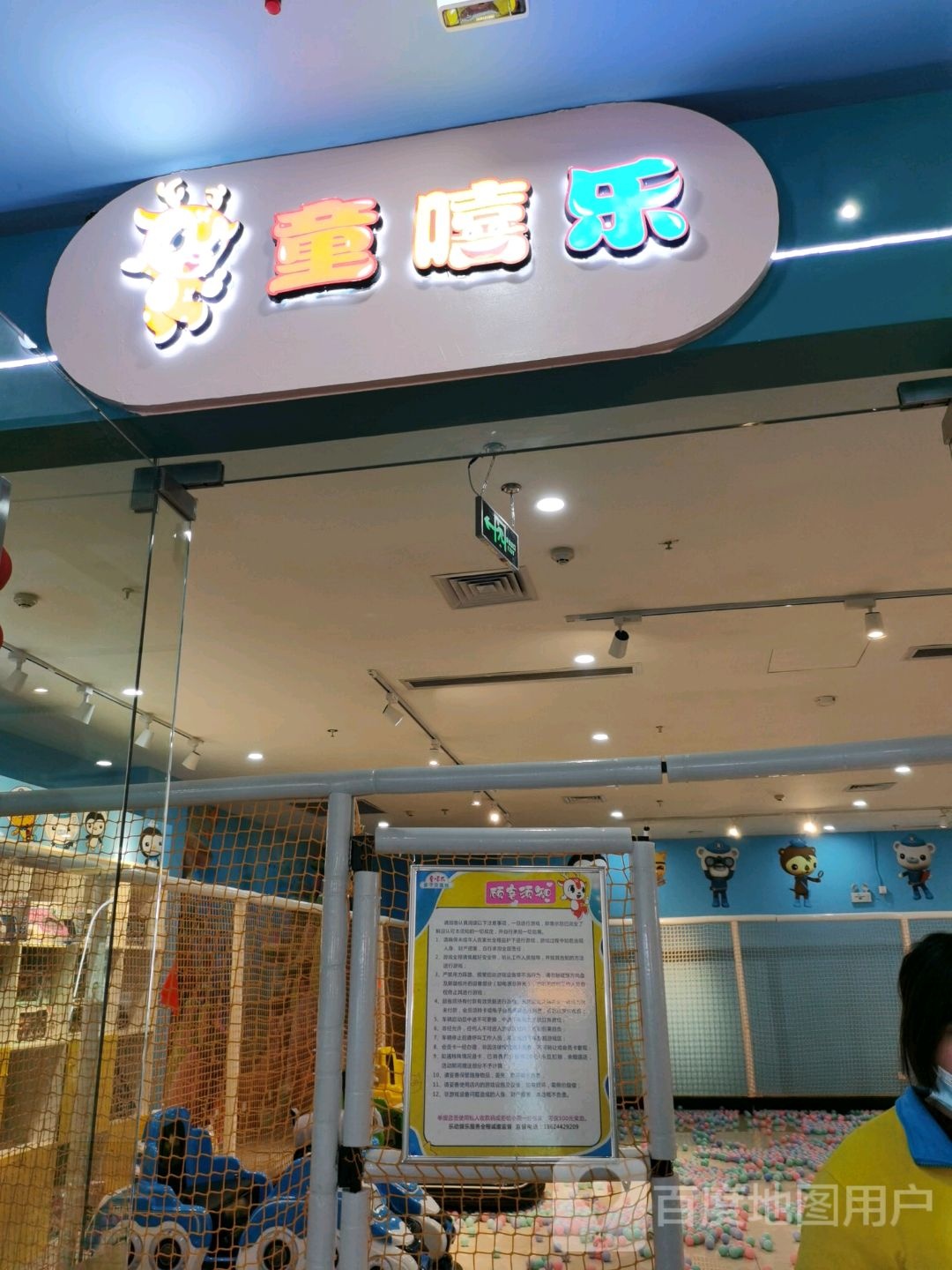 乐动童嘻乐儿童公园(团城山万达店)