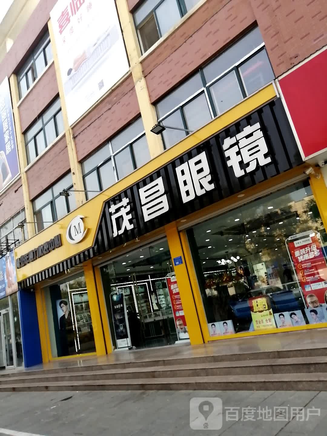 茂昌眼镜(文化路店)