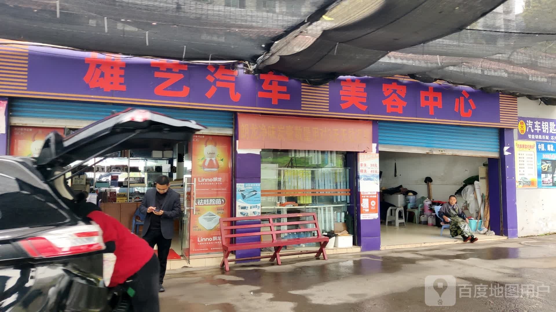 雄艺汽车美容中