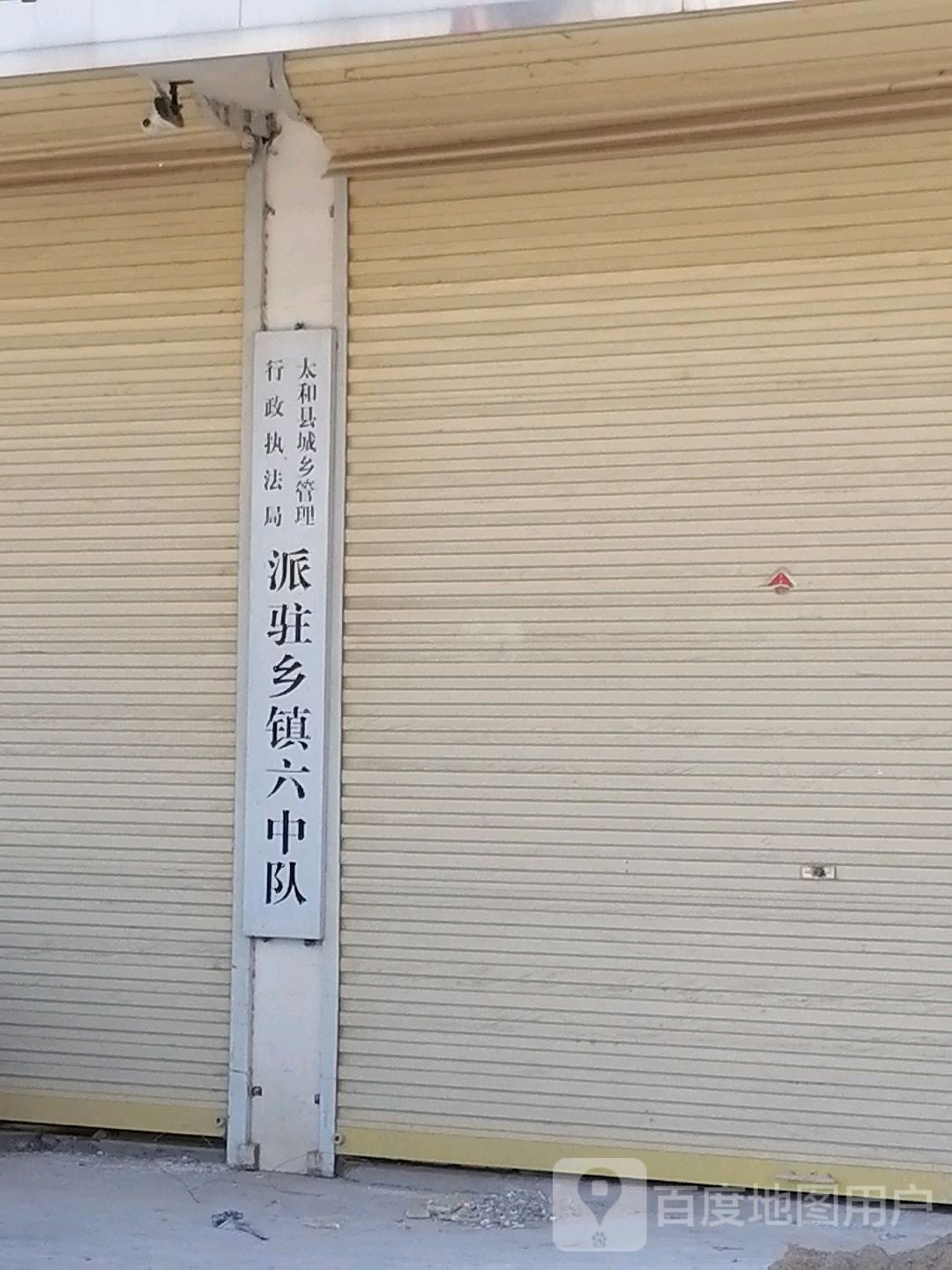 太和县城乡管理行政执法局派驻乡镇六中队