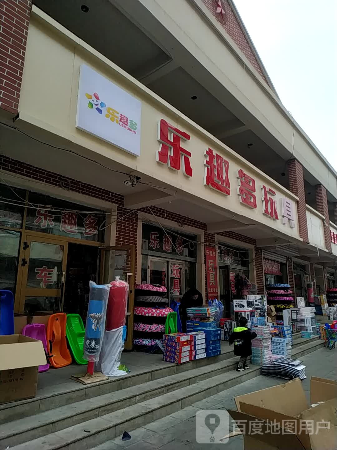 乐趣多玩具店