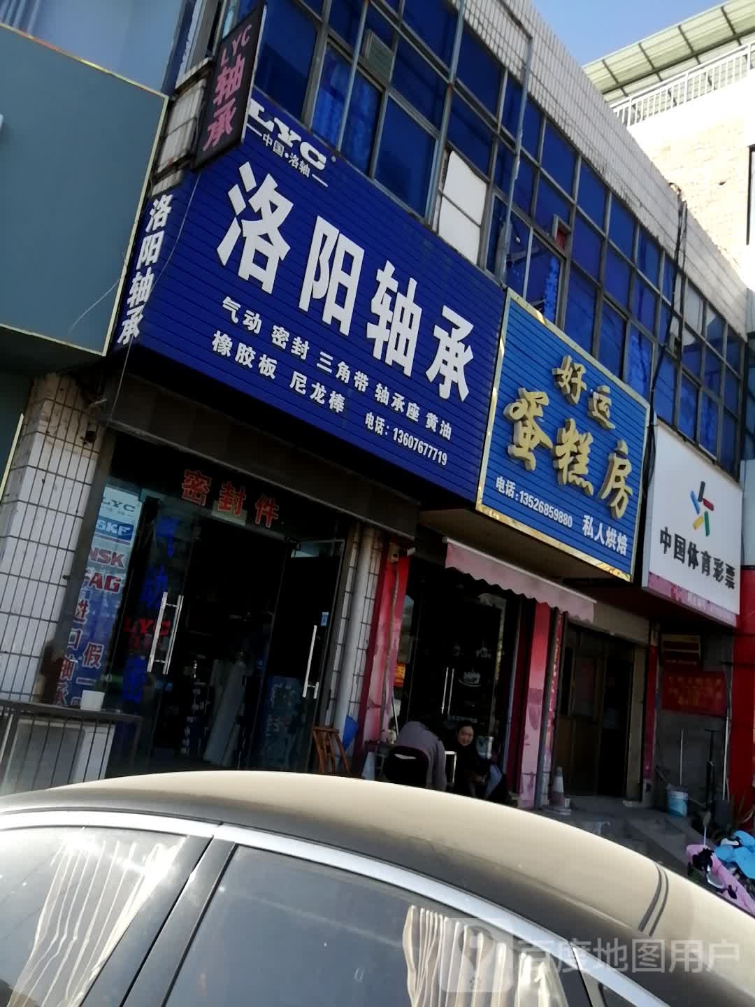 巩义市回郭镇洛阳轴承直销(人民路店)