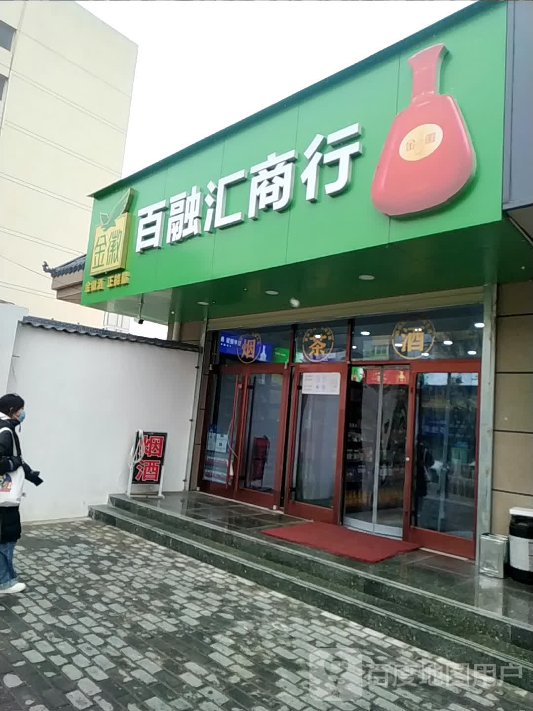百融汇商行