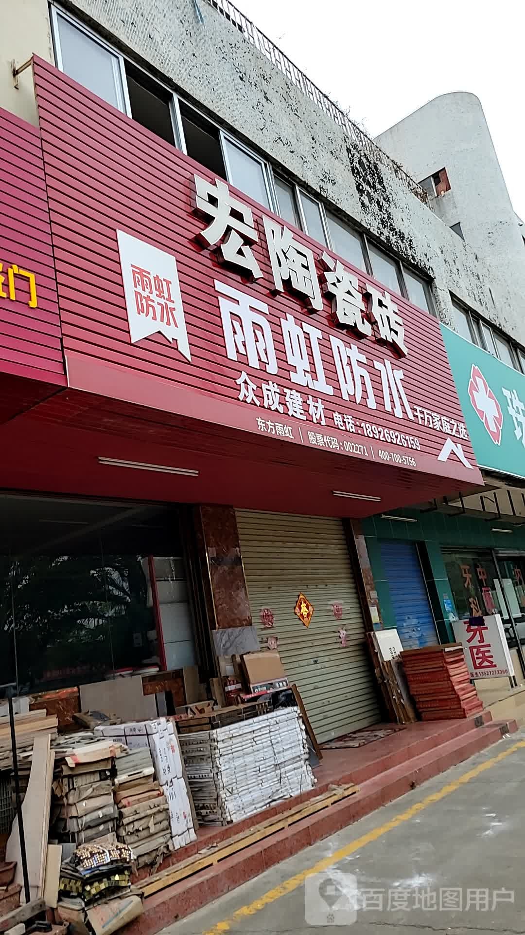 宏陶瓷砖(成行路店)