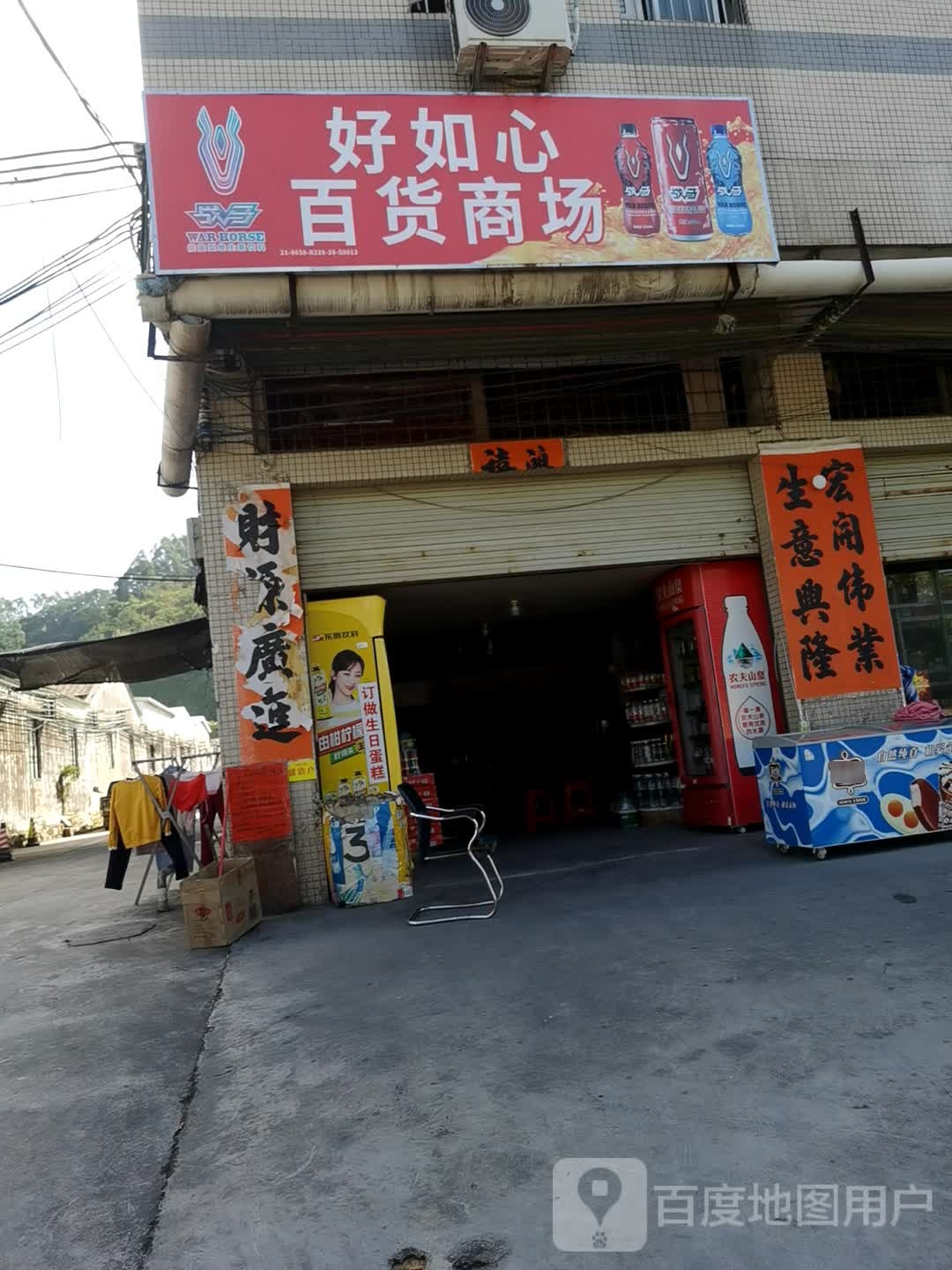 好如心百惠商场