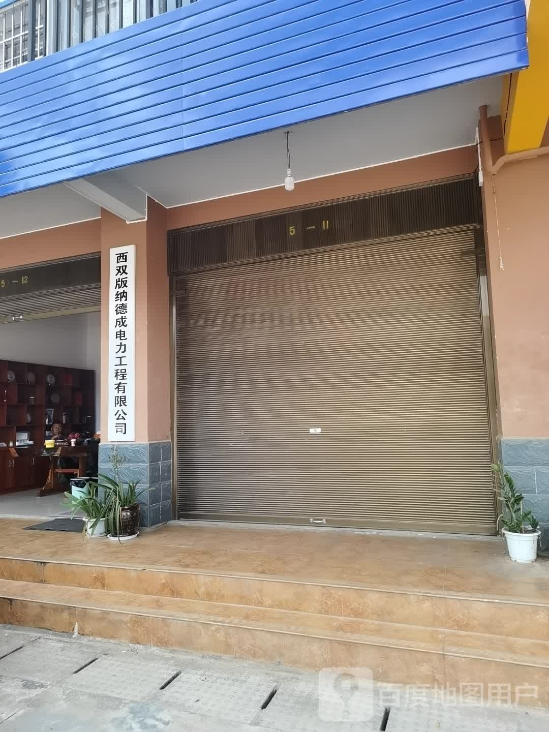 西双版纳洪成电力工程有限公司