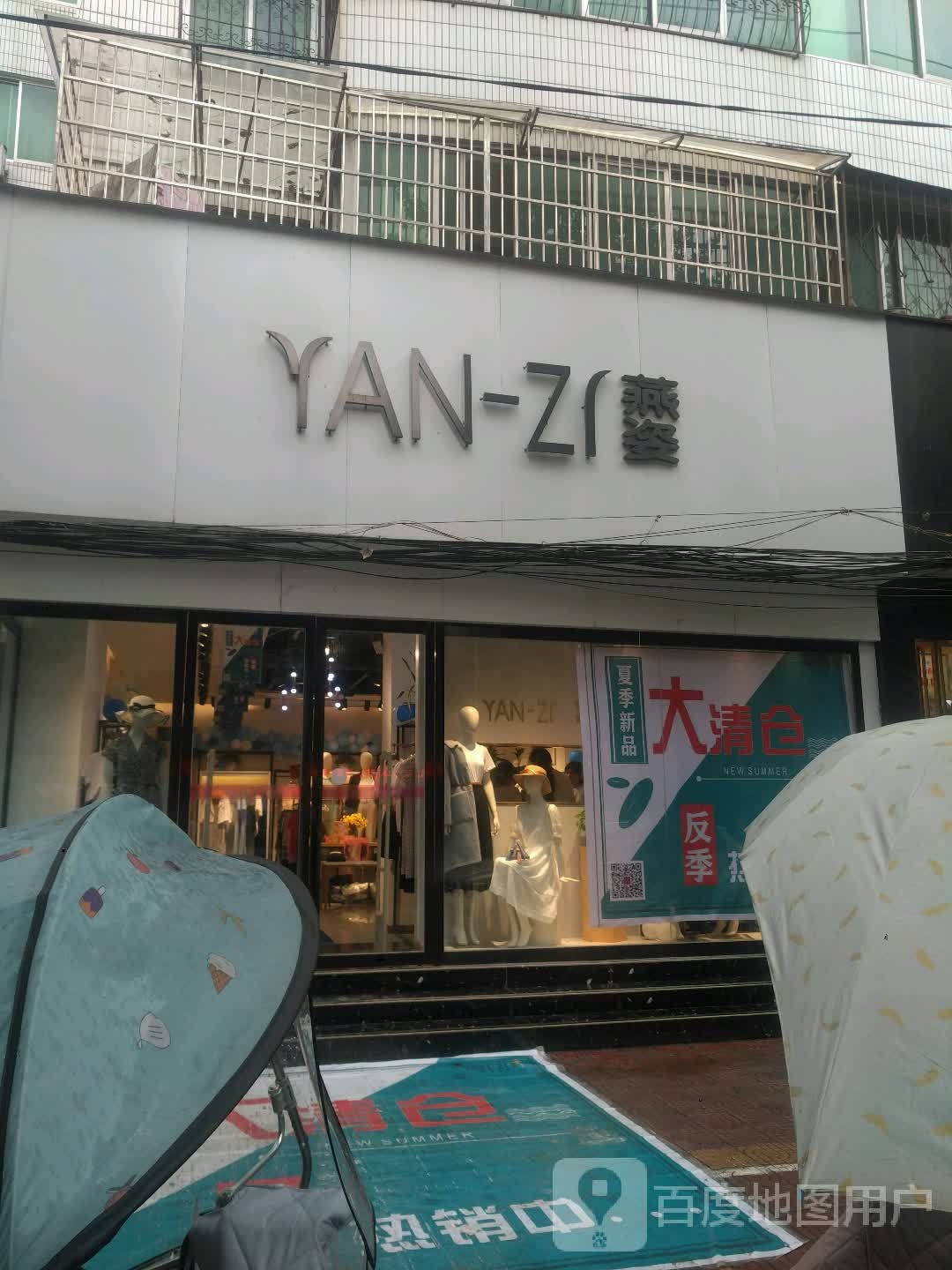 新野县燕姿(书院路店)