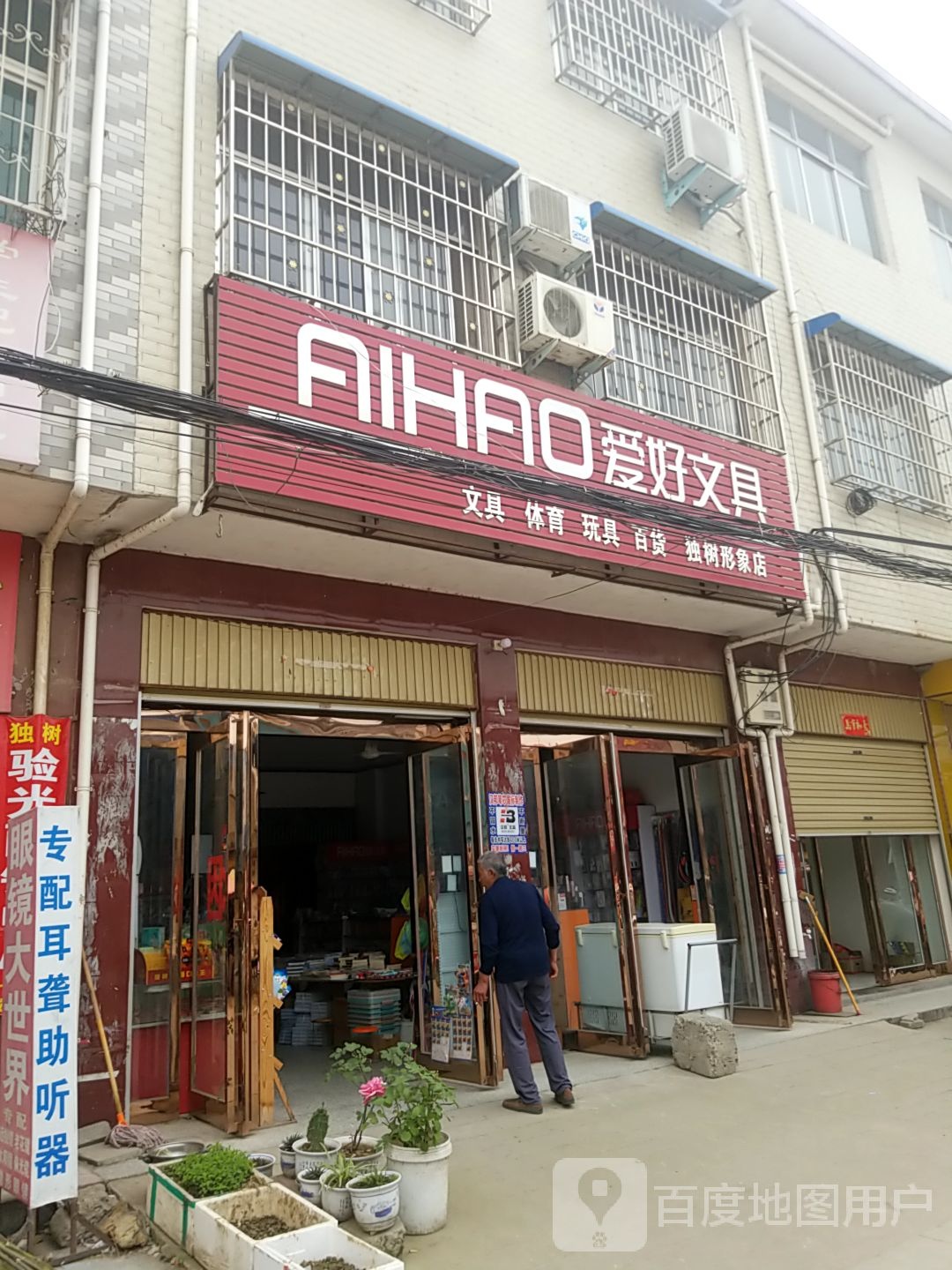 方城县独树镇爱好文具(独树店)