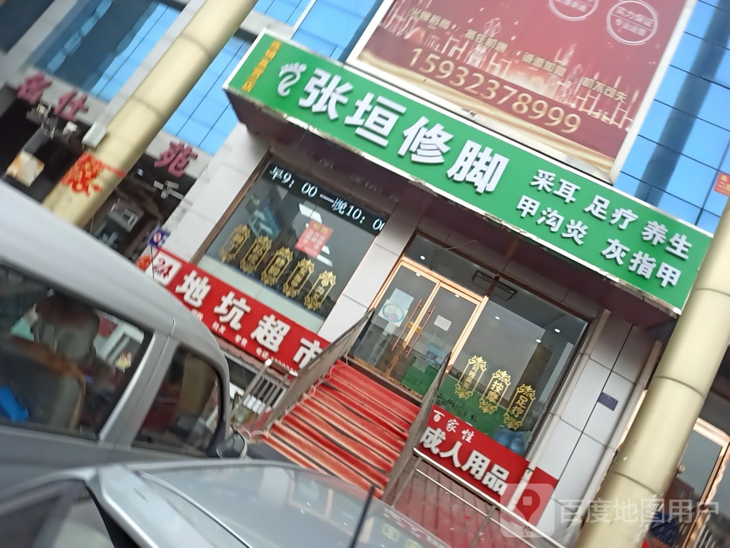 张垣脚修(名仕嘉苑店)