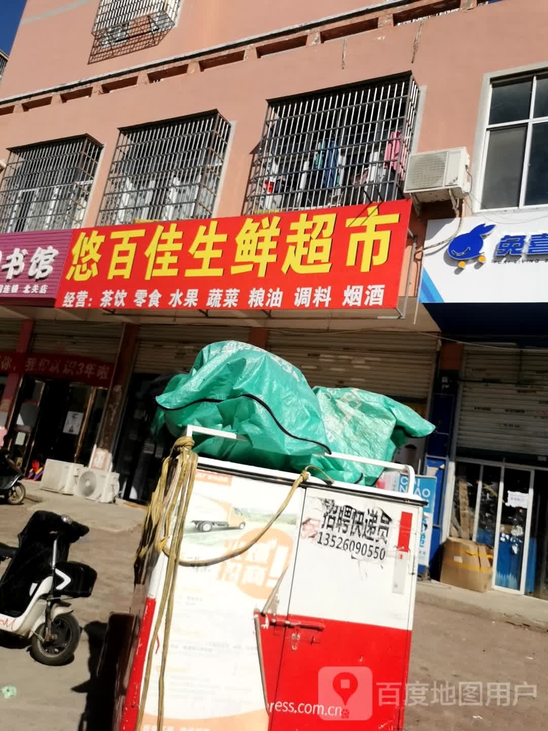 悠百佳生鲜超市(集美家园店)