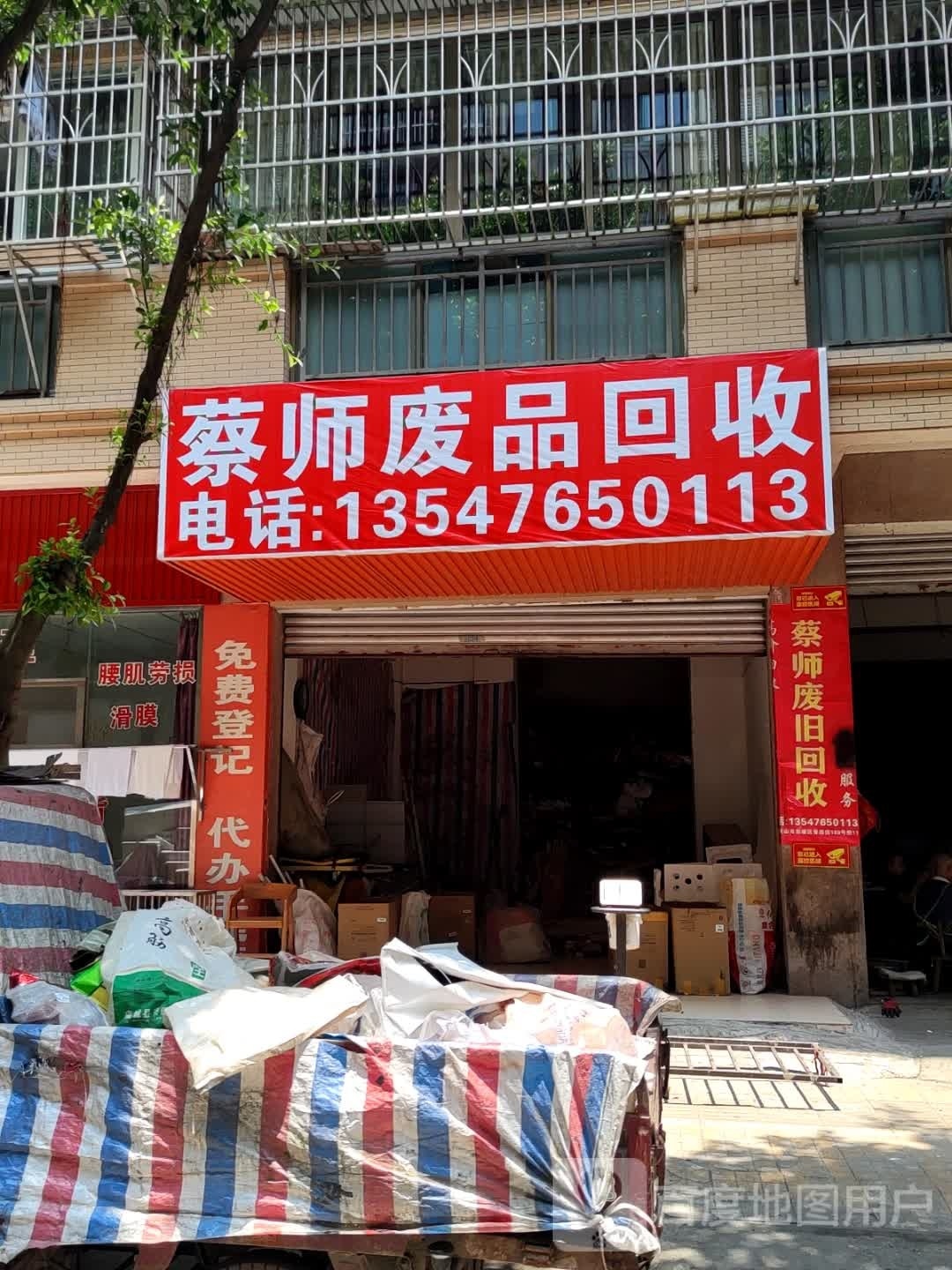 蔡师废品回收