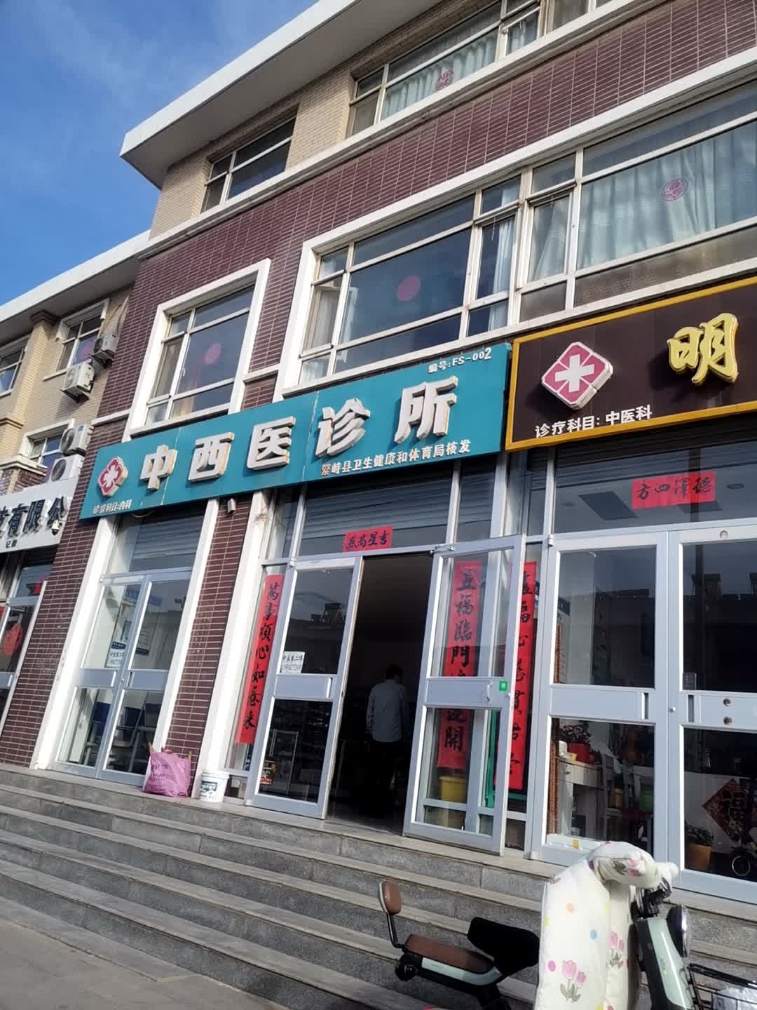 中西医诊所
