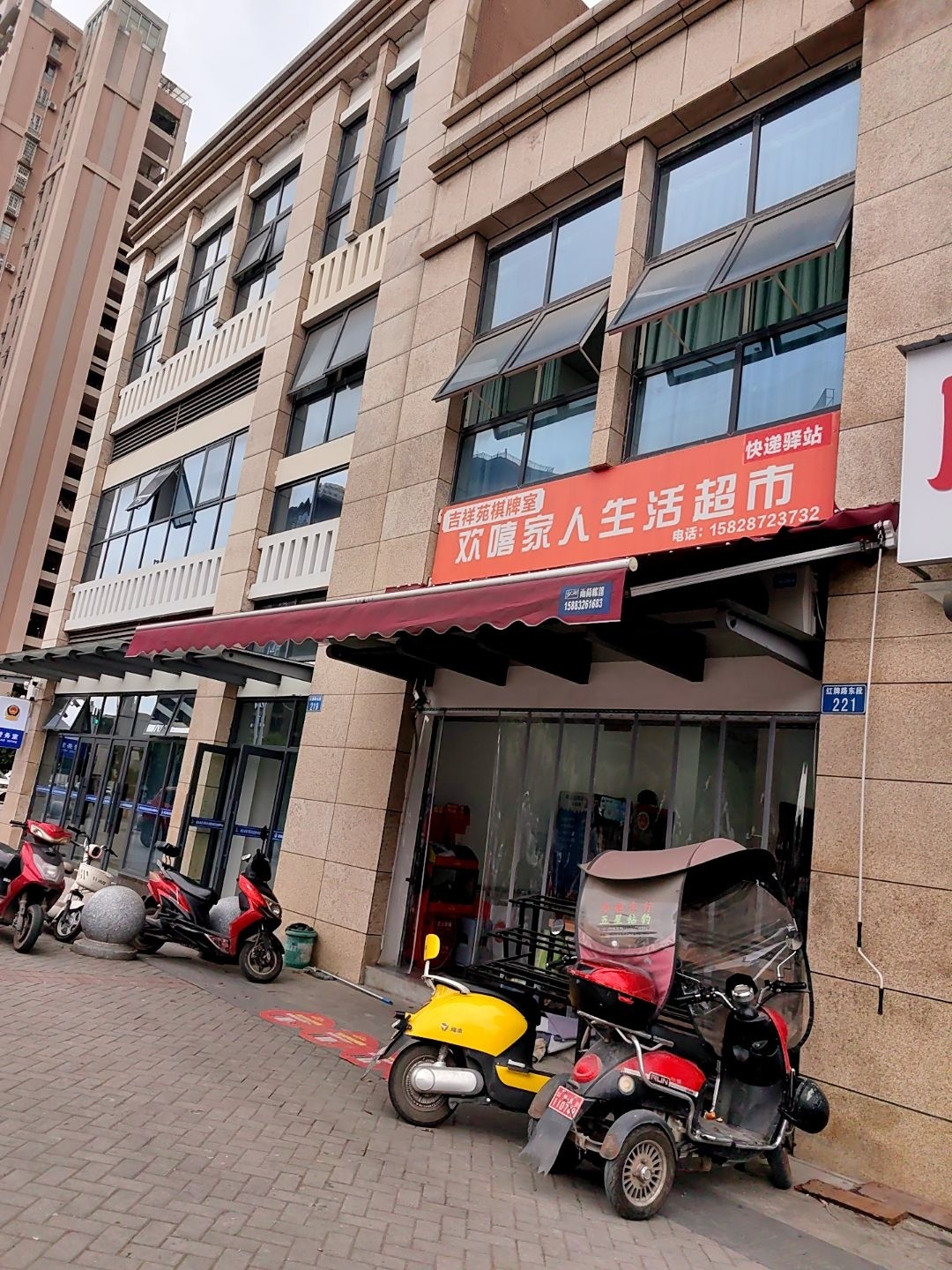 欢喜家人生活超市