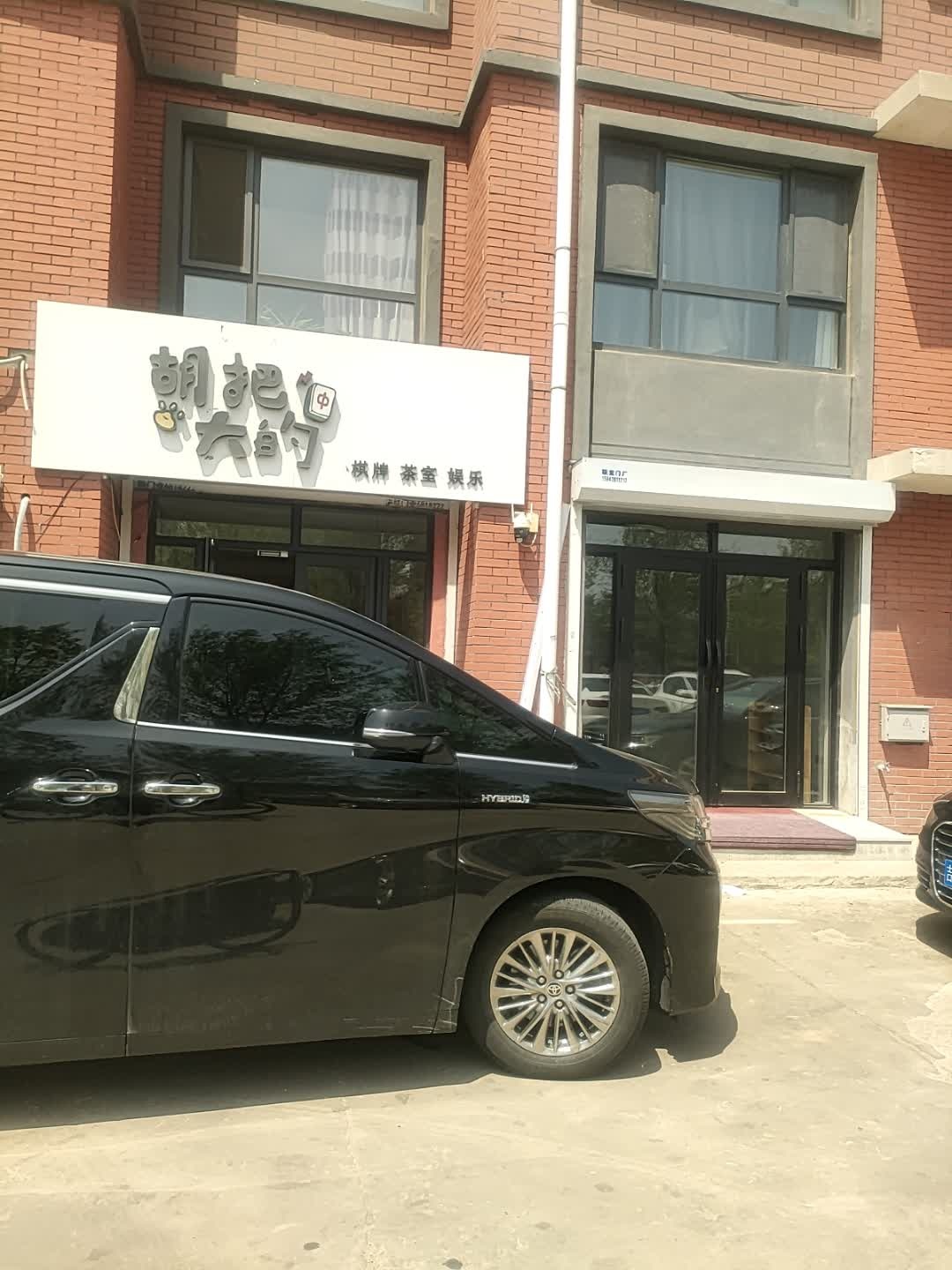 胡把大的