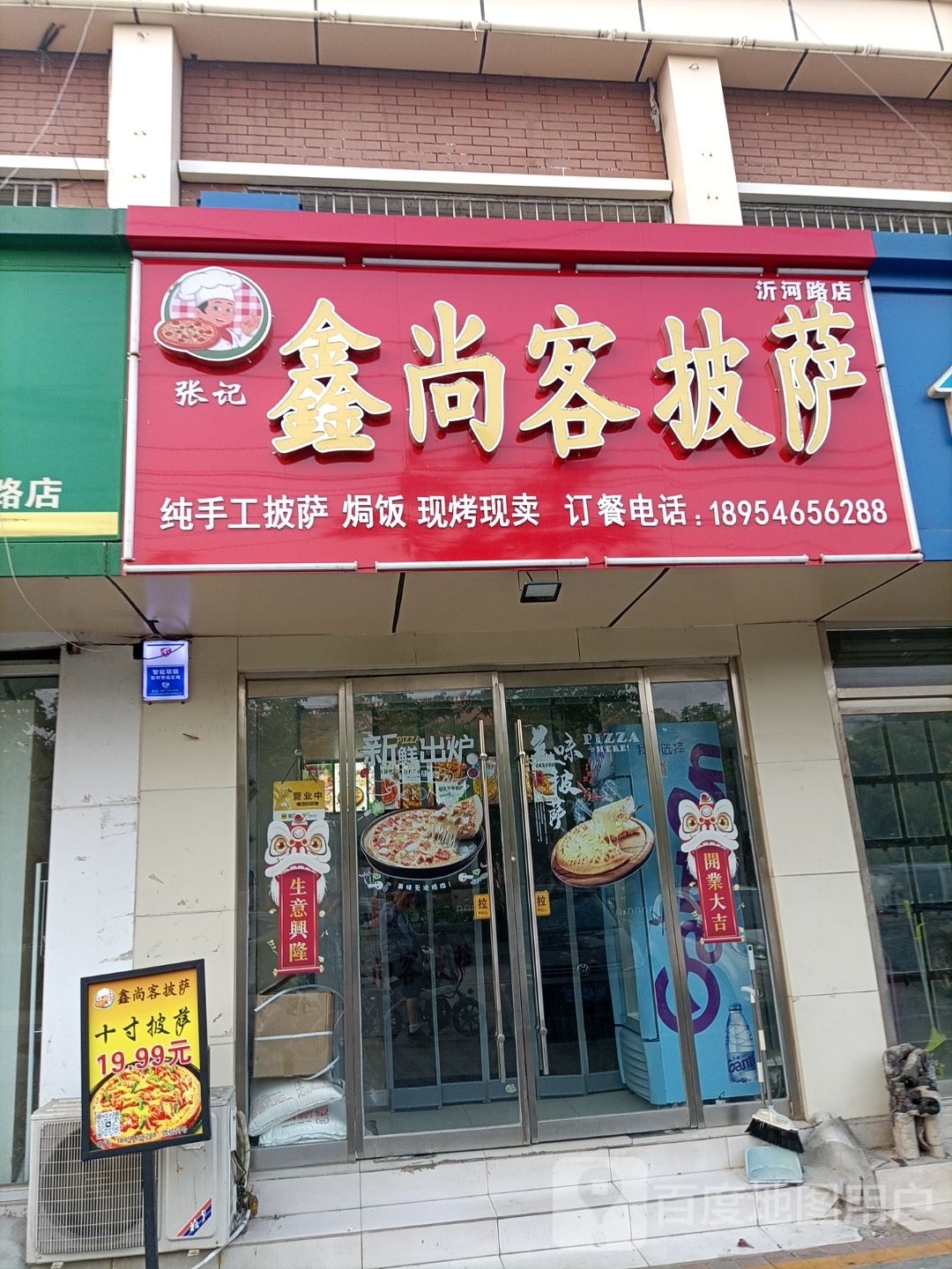 鑫尚客披萨(沂河路店)