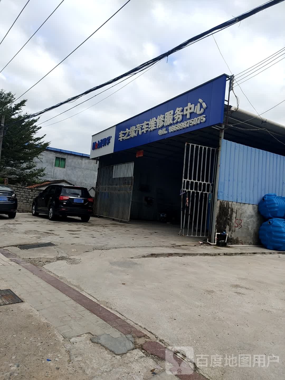 车之缘汽车修理厂