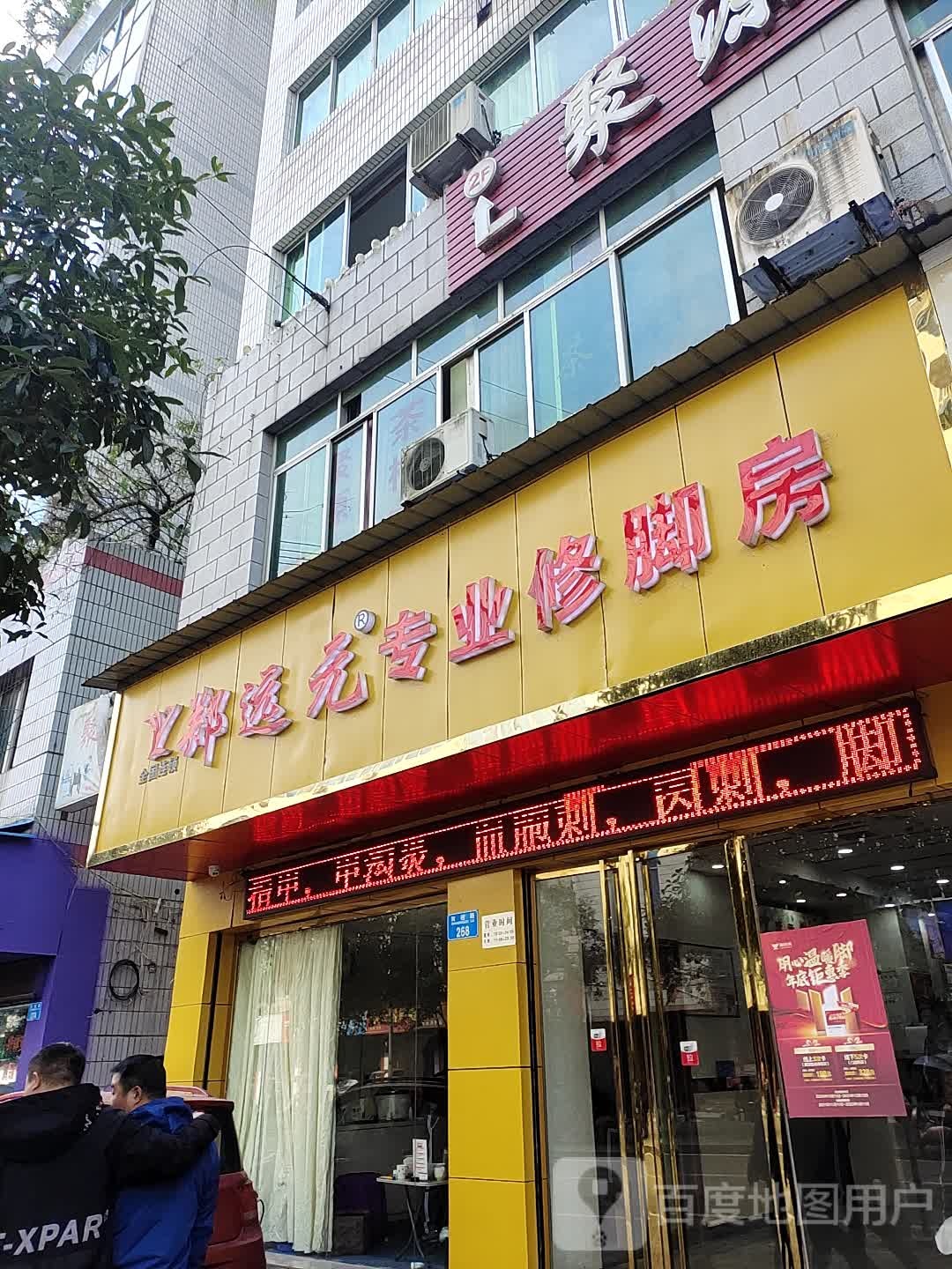 郑远元专业修脚房(双桂路店)