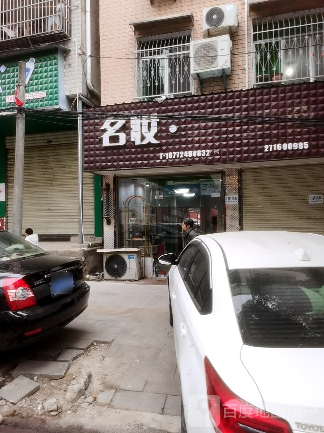 名装美人制造