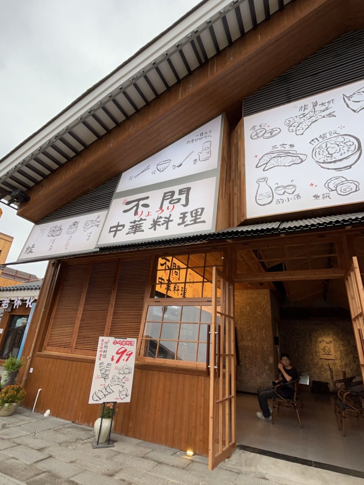 不问中华料理