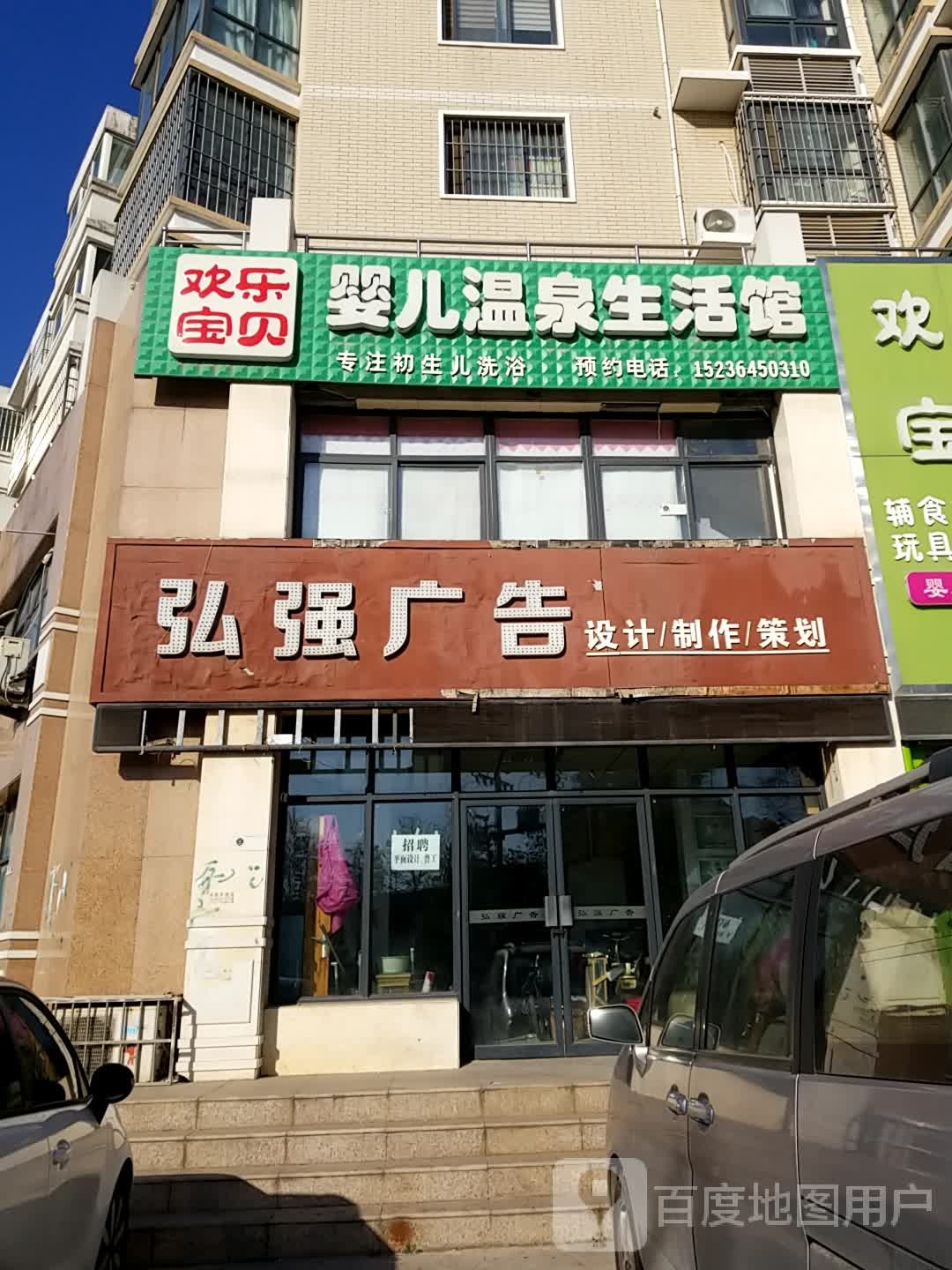 欢乐宝贝婴儿温泉生活馆(胜利南街店)