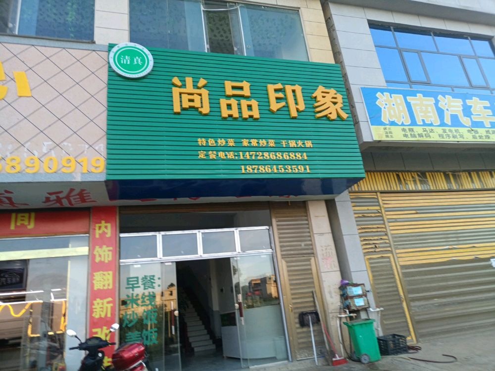 尚品印象饭店清真