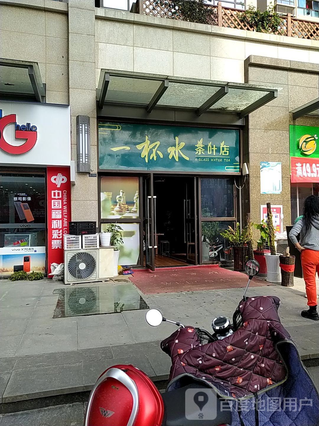 一杯水茶叶店