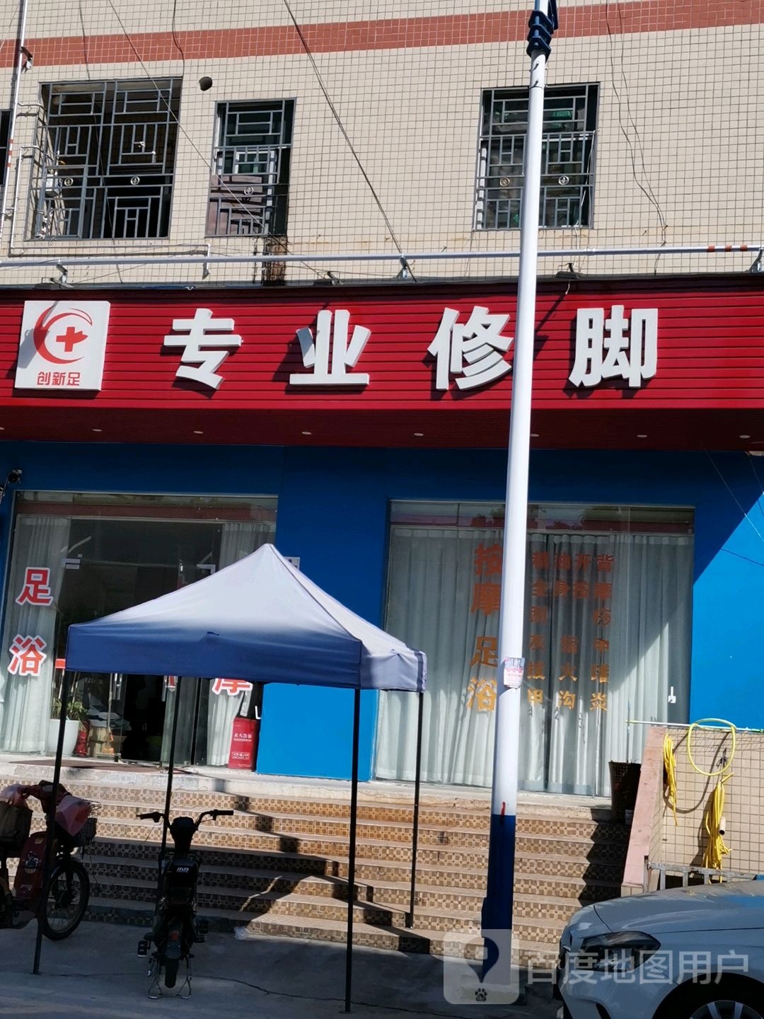 创新足专业修脚(安康路店)