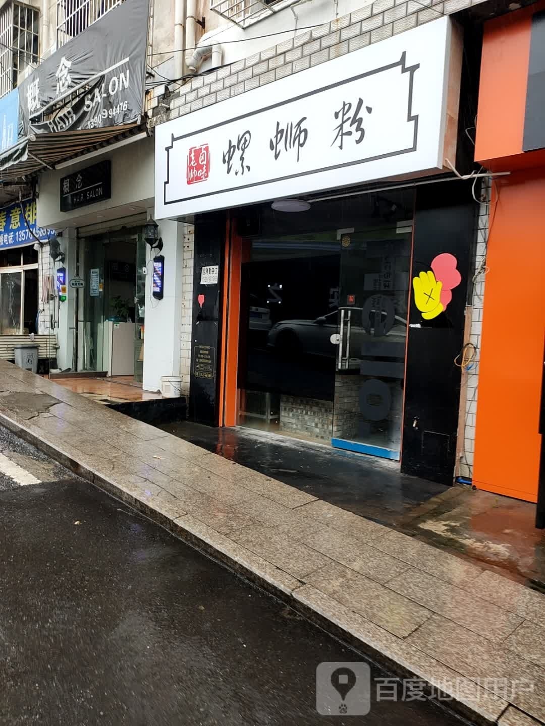 老帅卤味螺si粉(萍乡学院店)