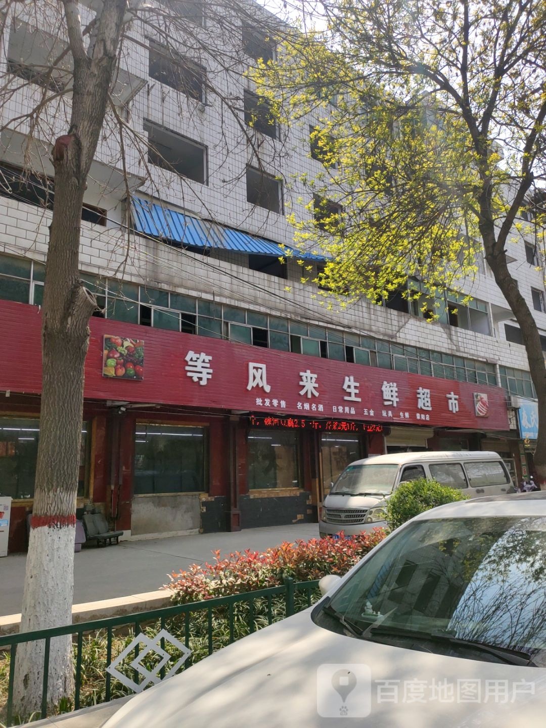 荥阳市等风来生鲜超市(荥阳店)