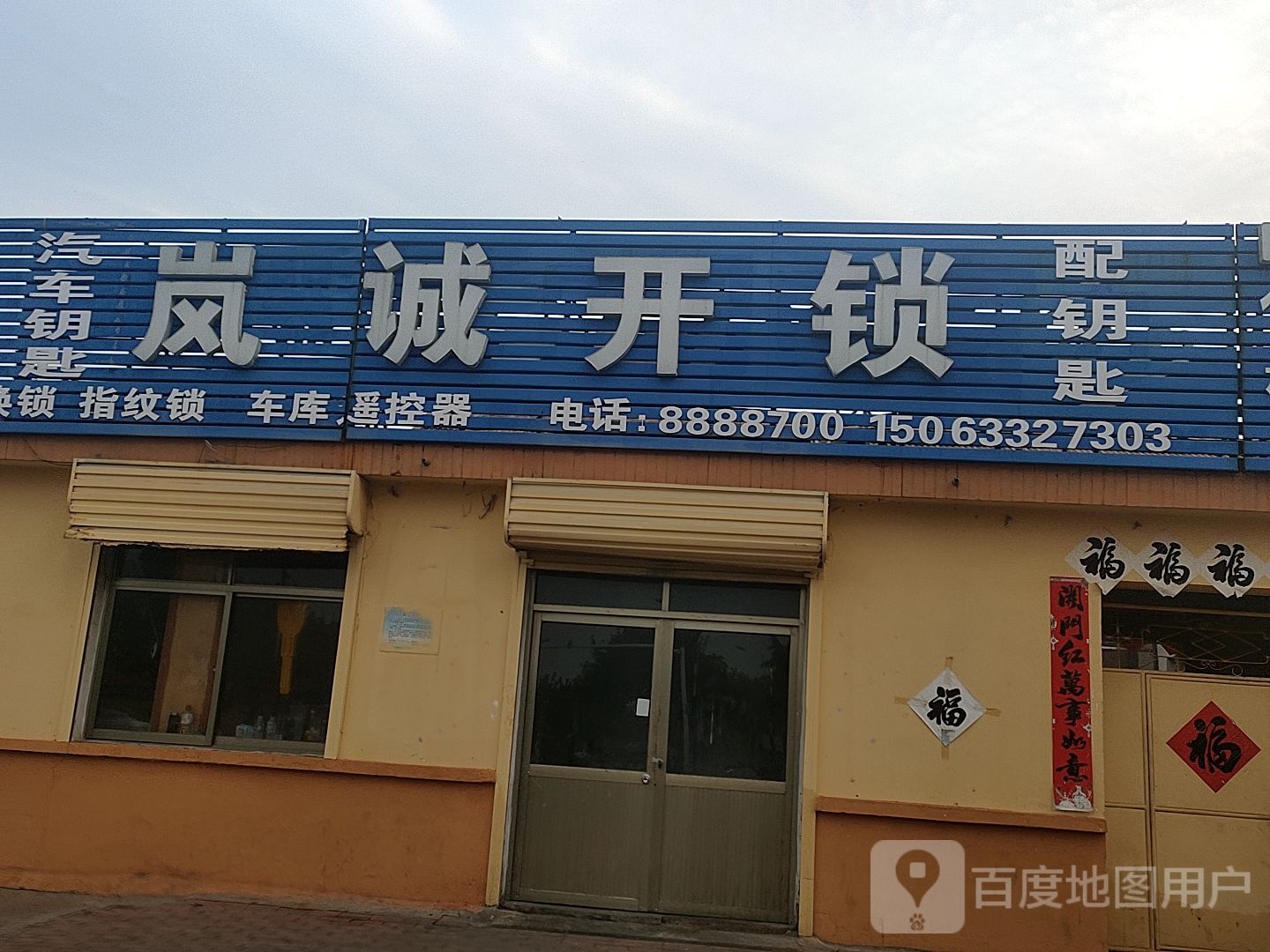 岚诚开锁