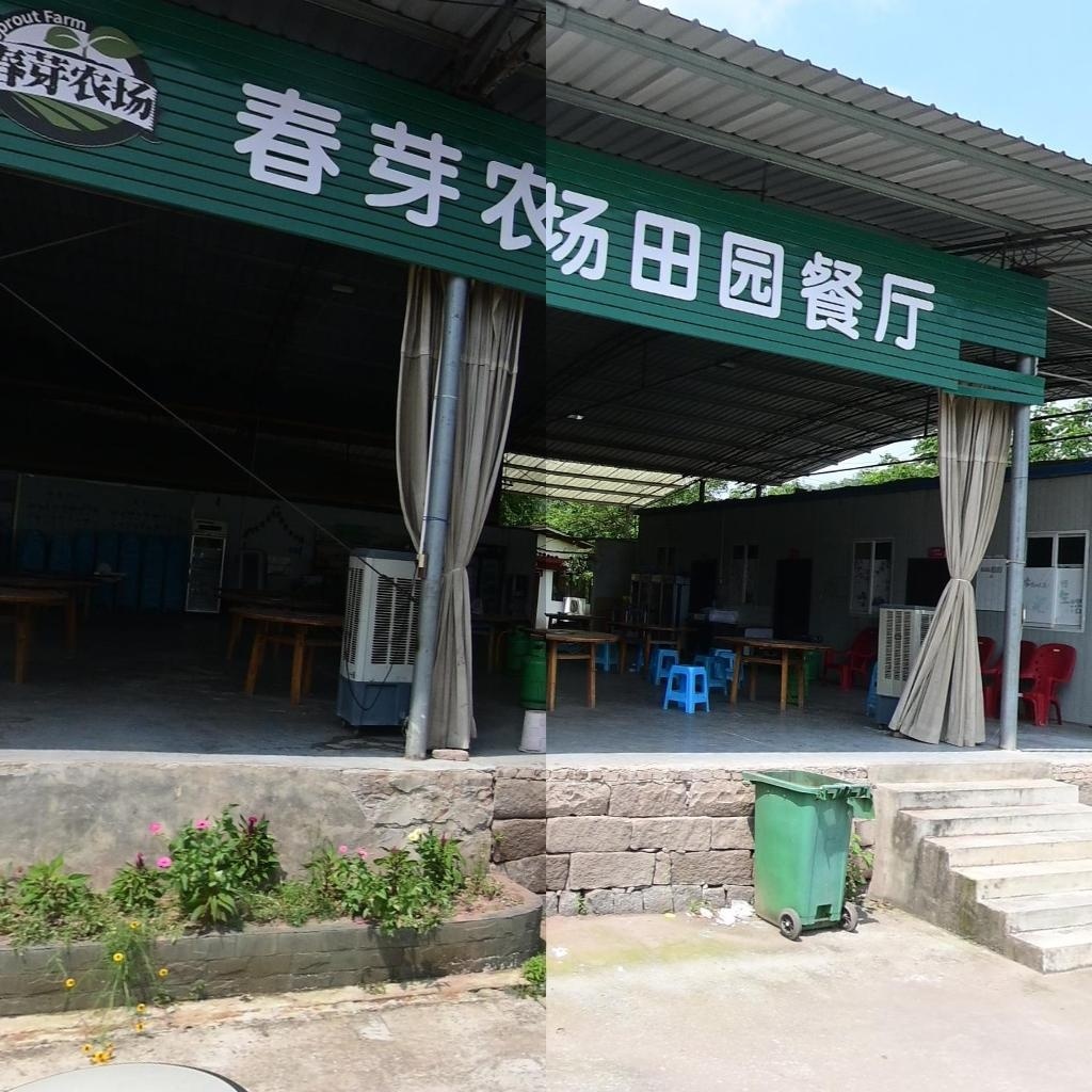 春芽农场田园餐厅