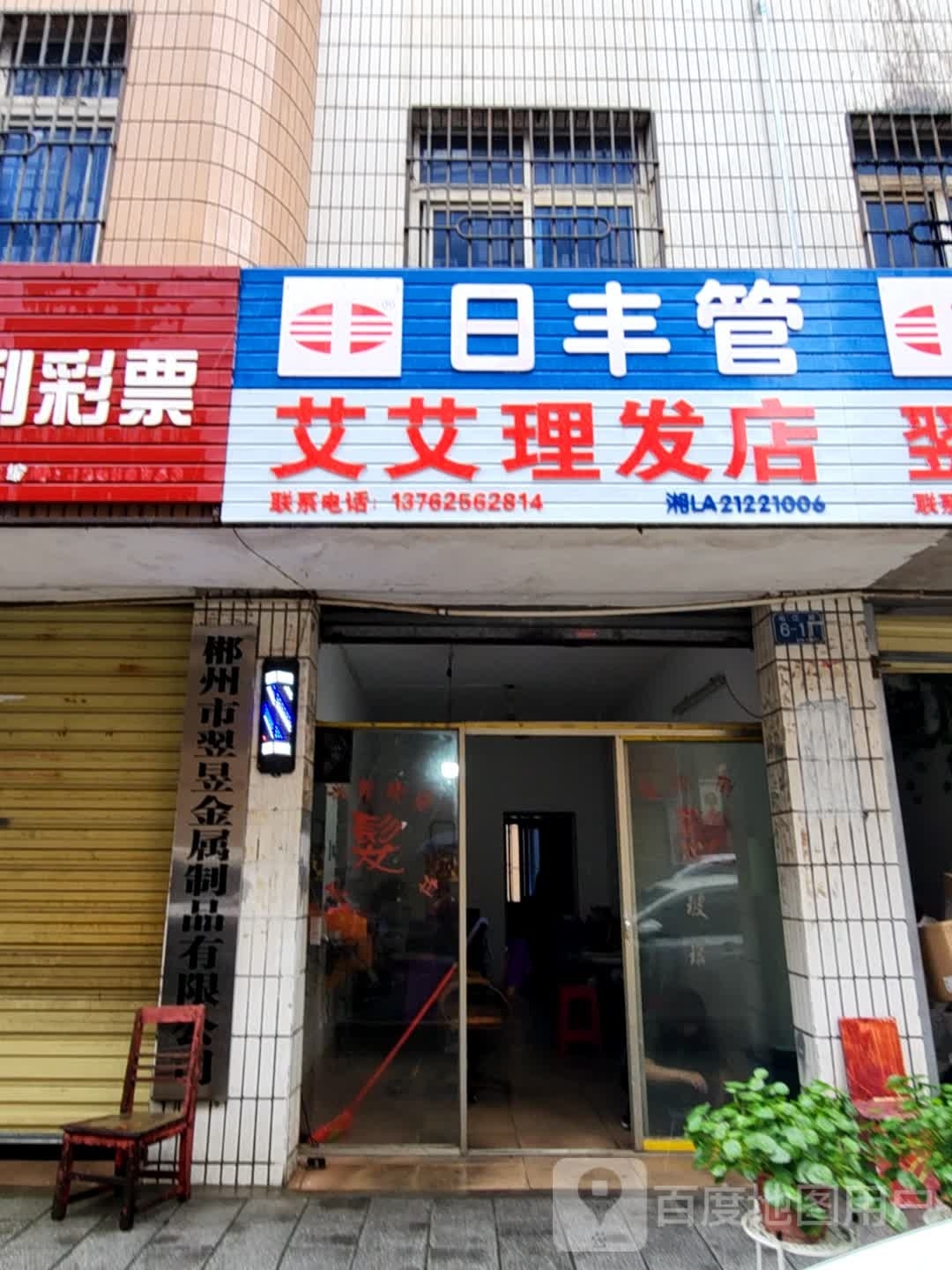 艾艾理发店举