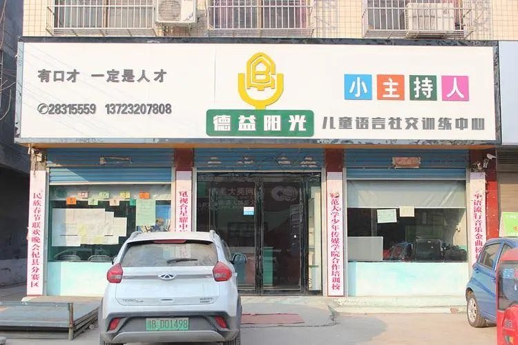 德益阳光儿童语言社交训练中心(通江店)