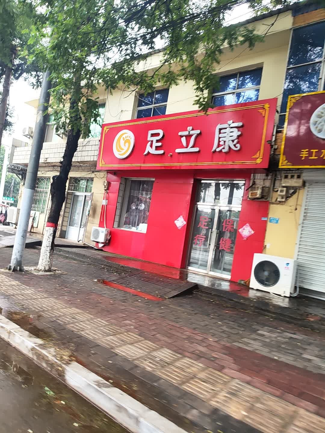足立康