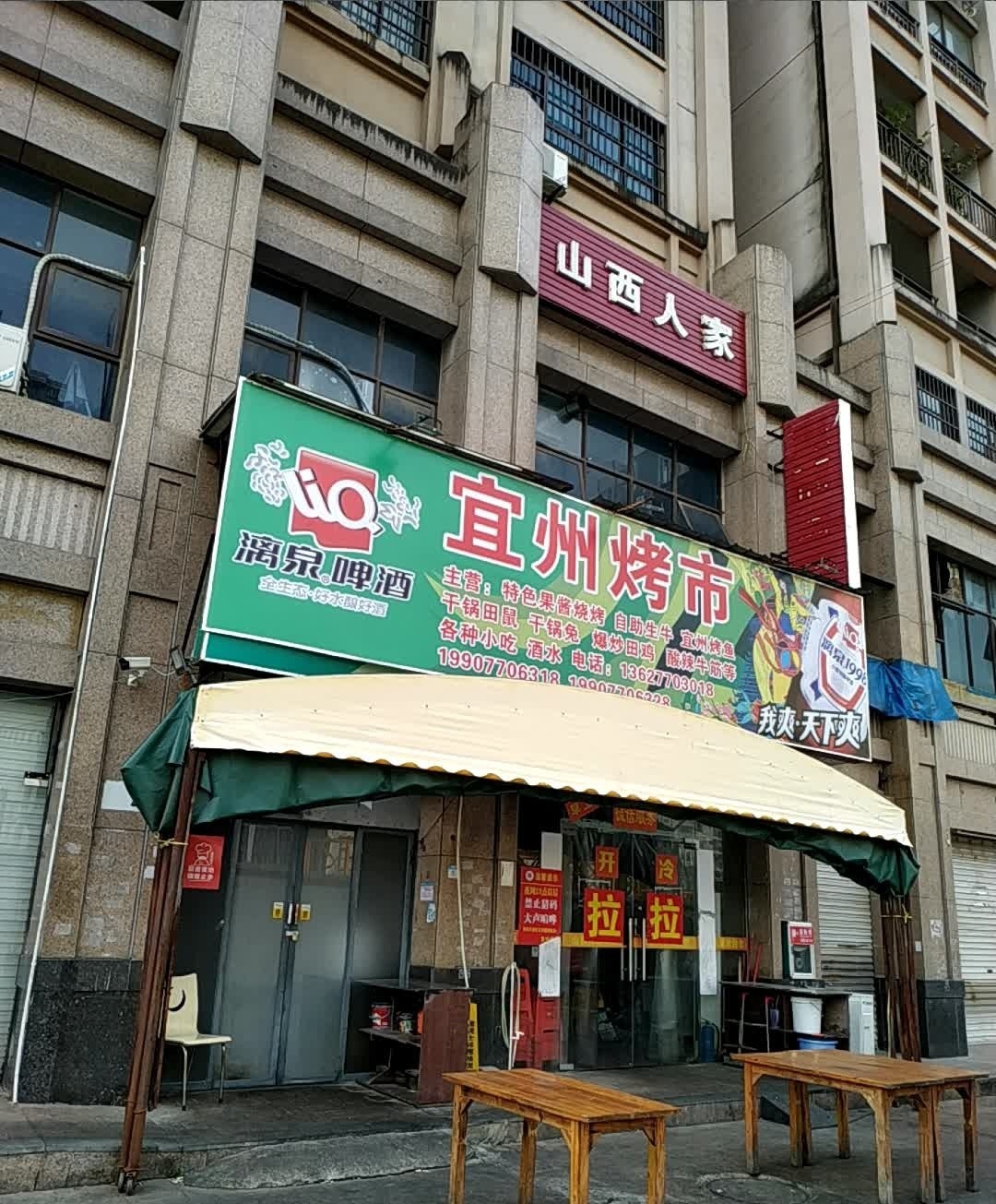 宜州烤市(德城·新世界店)