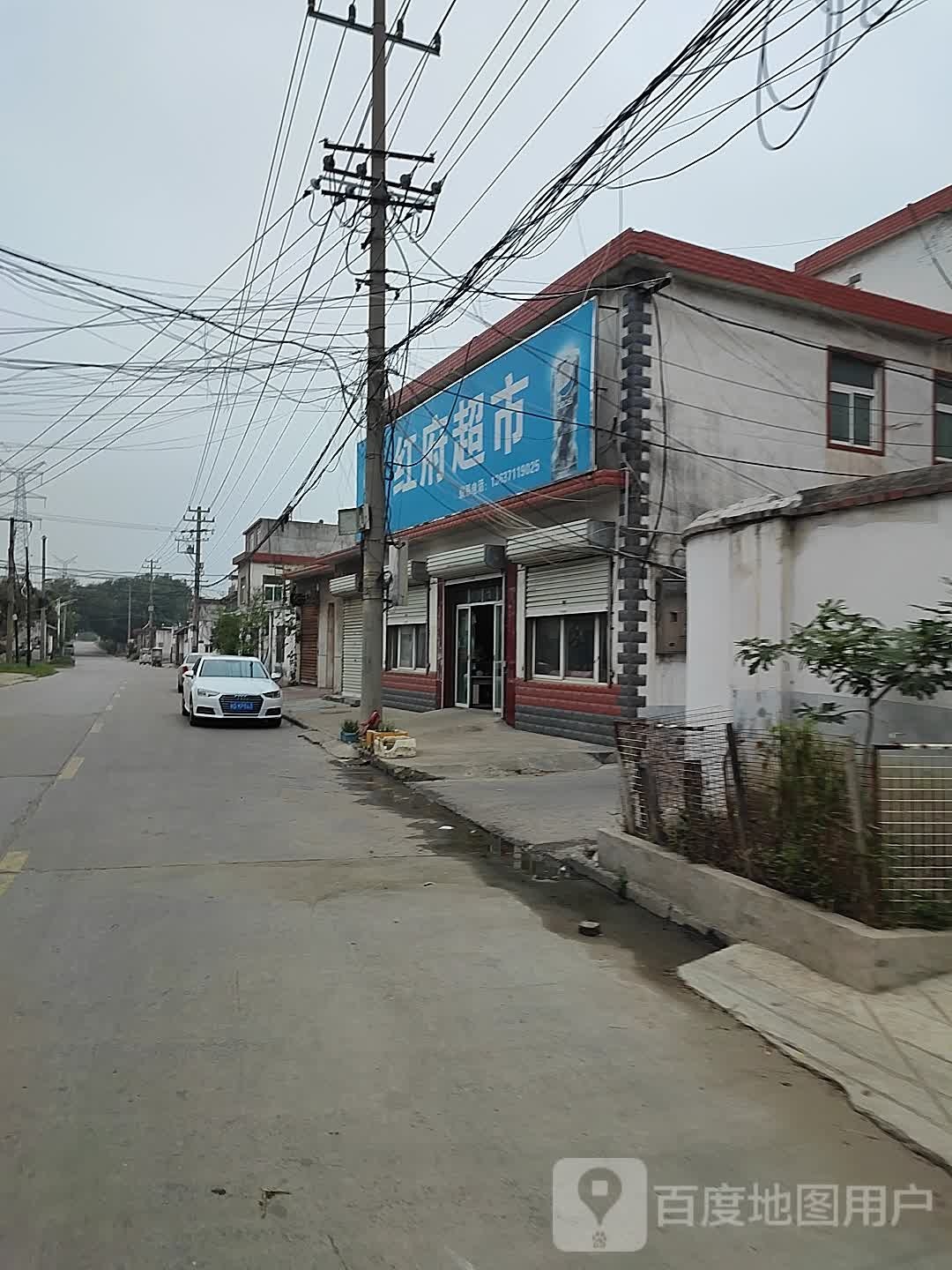 红府超市(建设北路店)