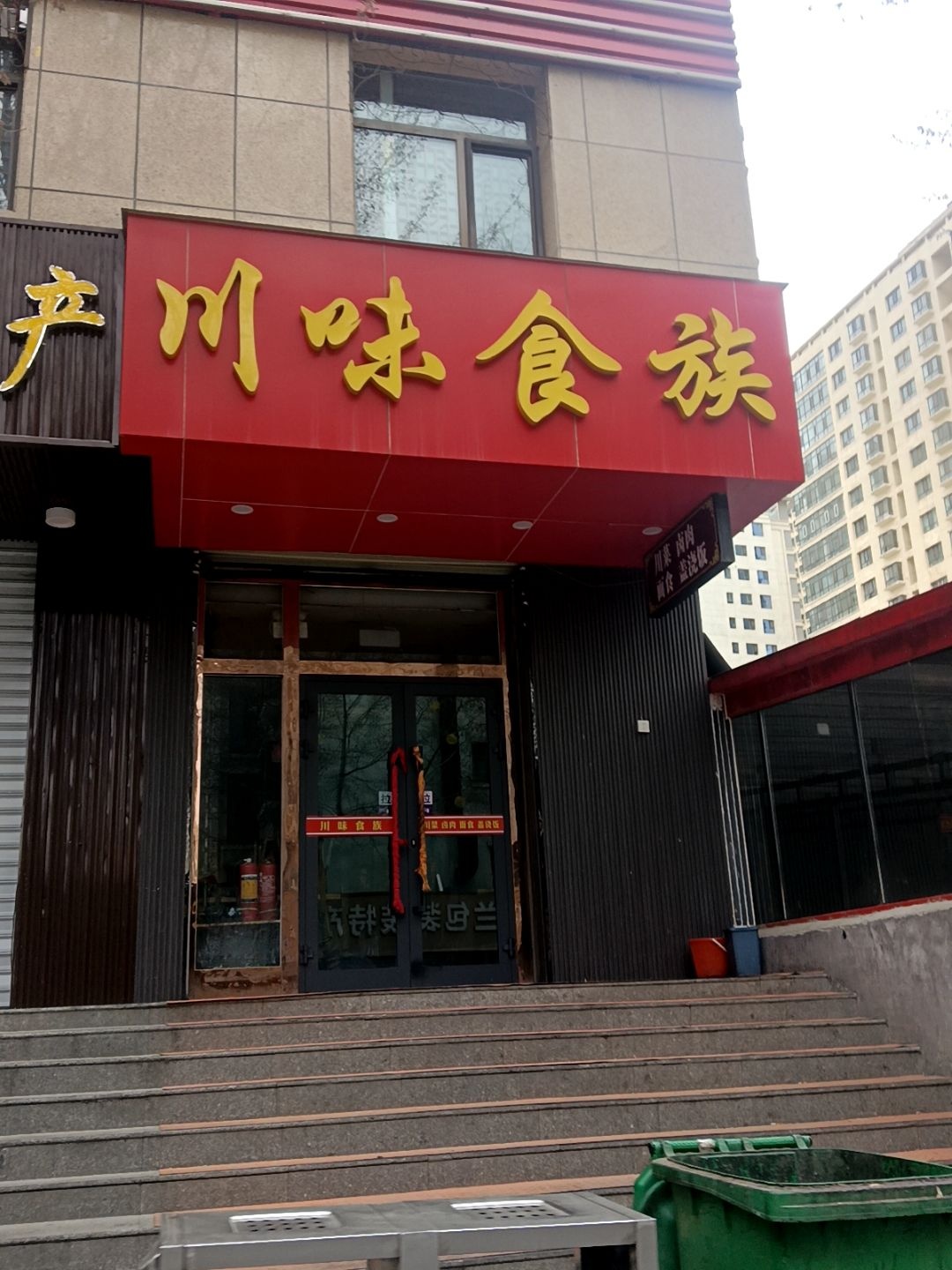 川味食族(勤奋巷店)