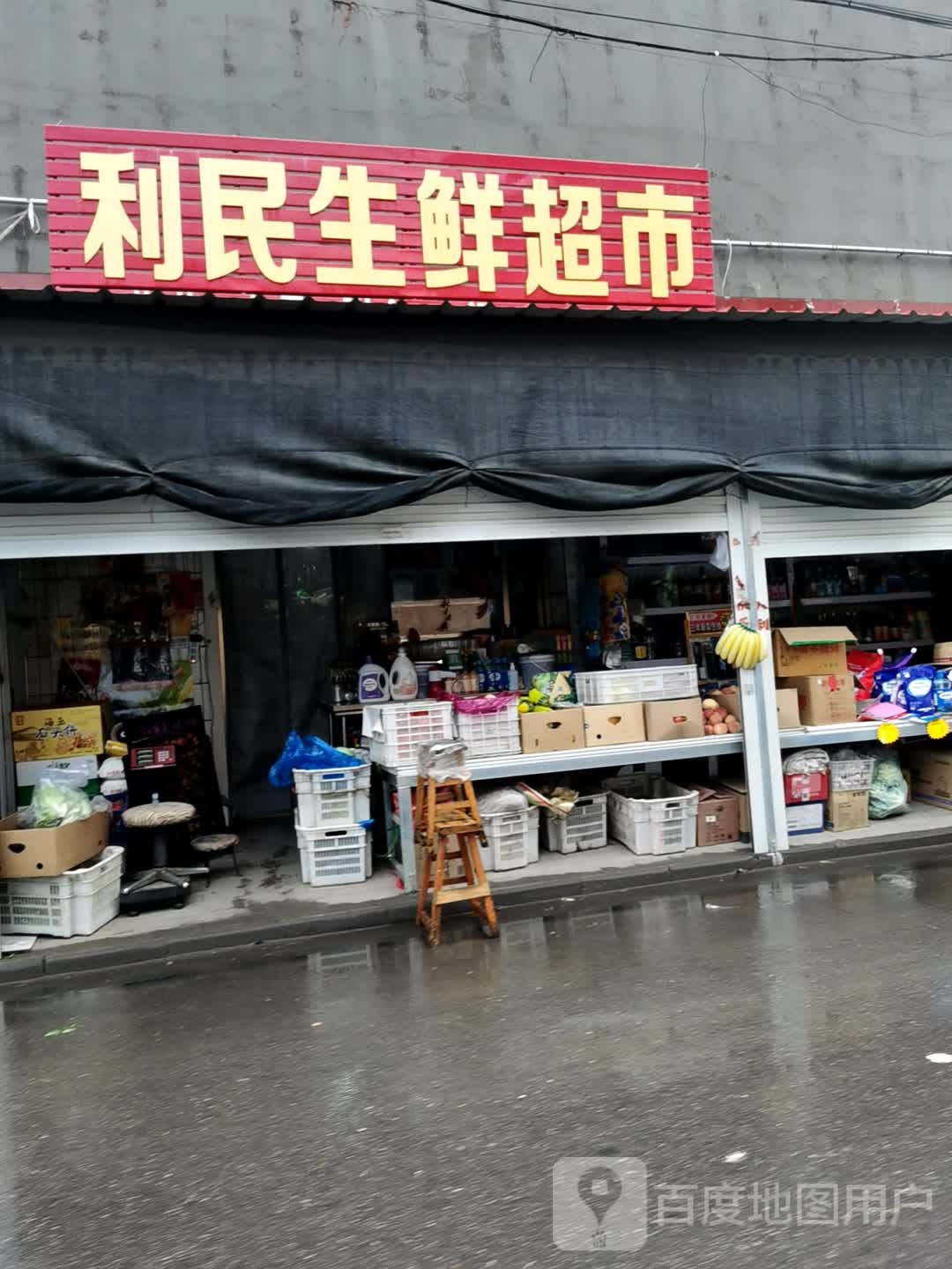 利民生鲜超市(西大街店)