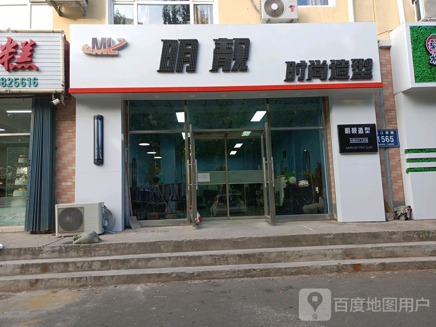 明靓时尚造型