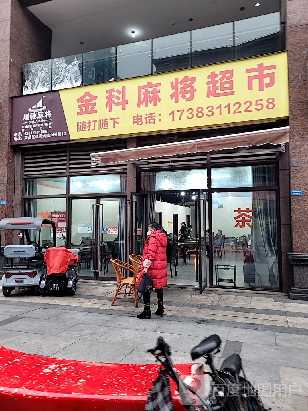 金科麻将超市
