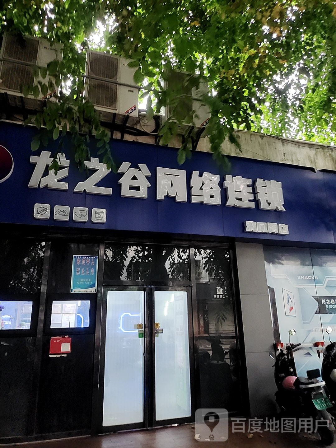 龙之谷网络连锁(清风阁店)