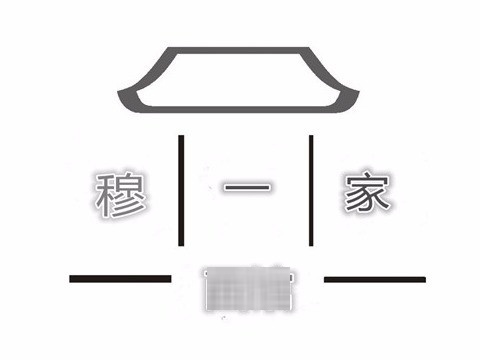 海原穆一家牛肉拉面(第三分店)
