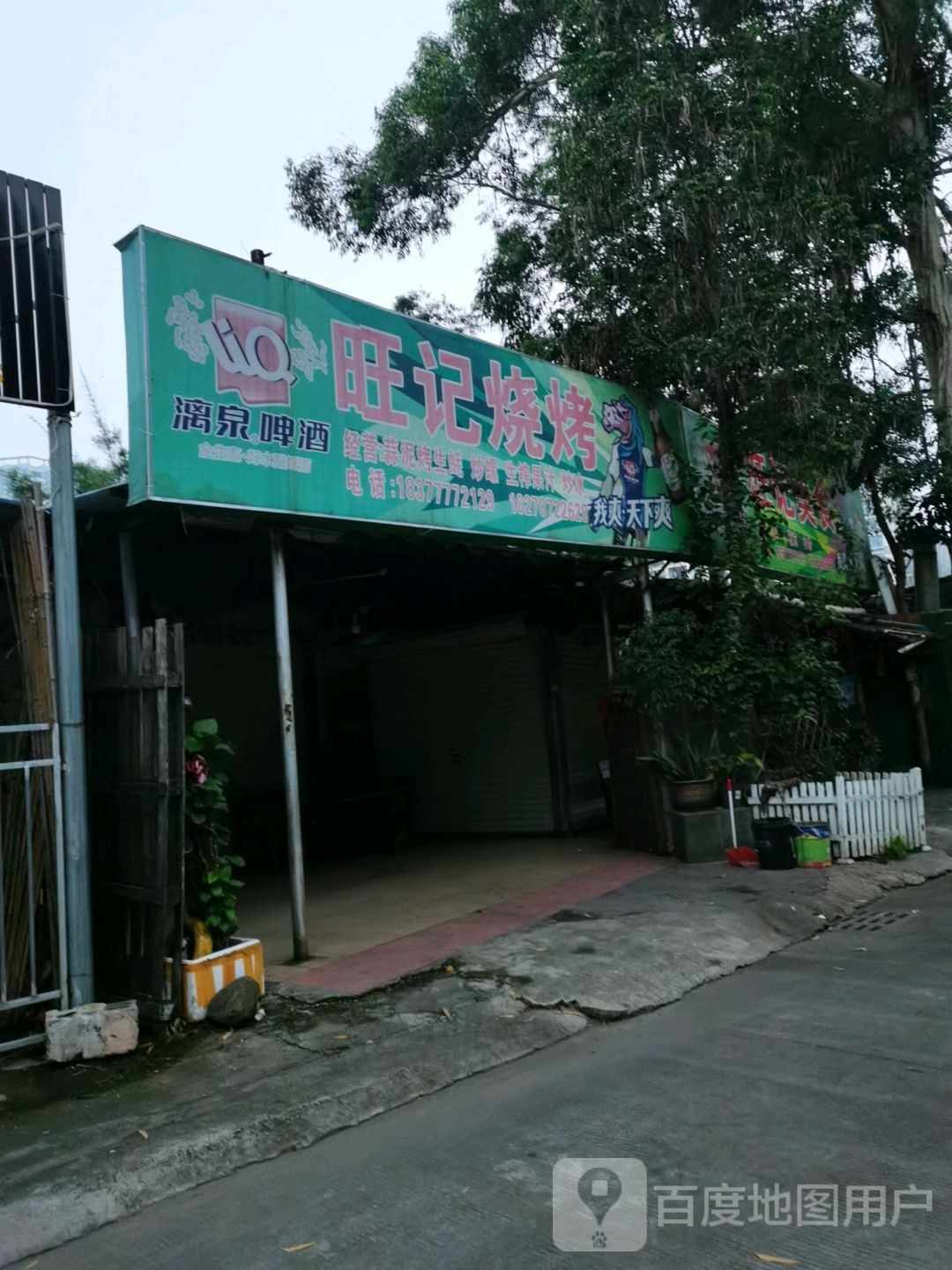 旺记烧烤店