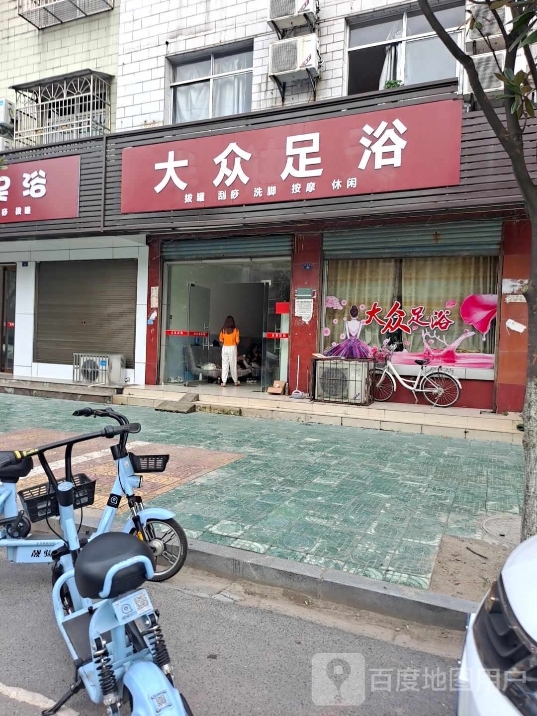 大众足浴