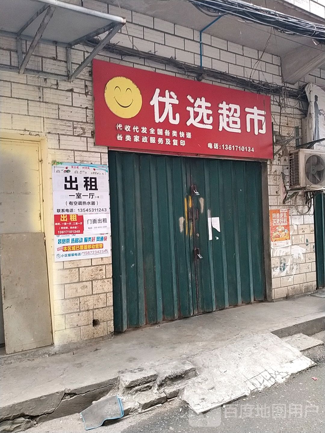 优选超市(立业路店)