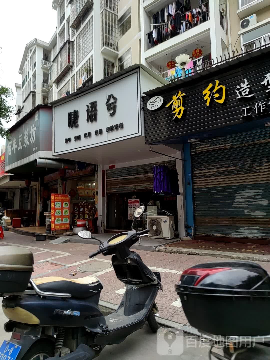 睫语兮美容店(阔口店)