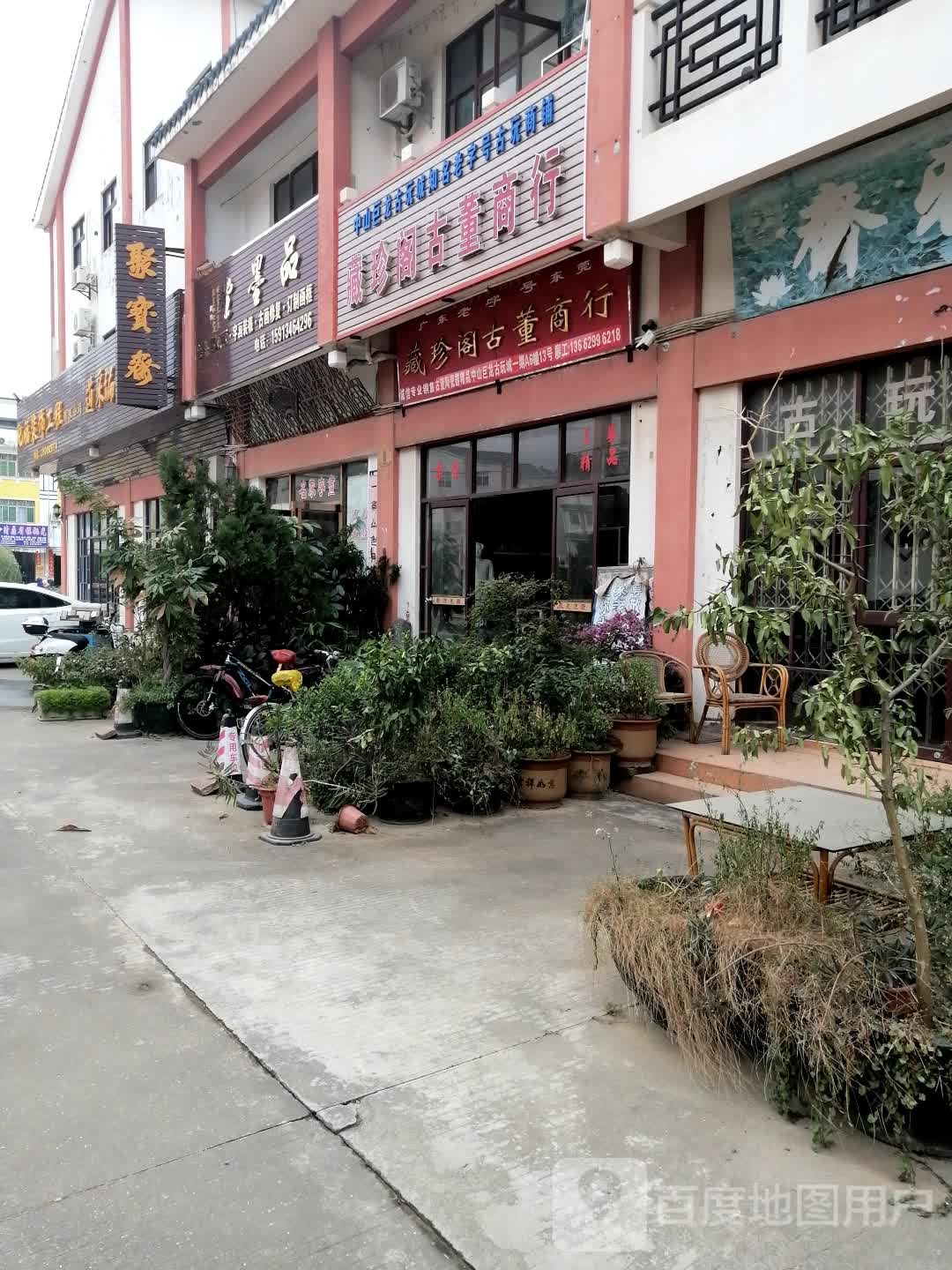 藏珍阁古董商行
