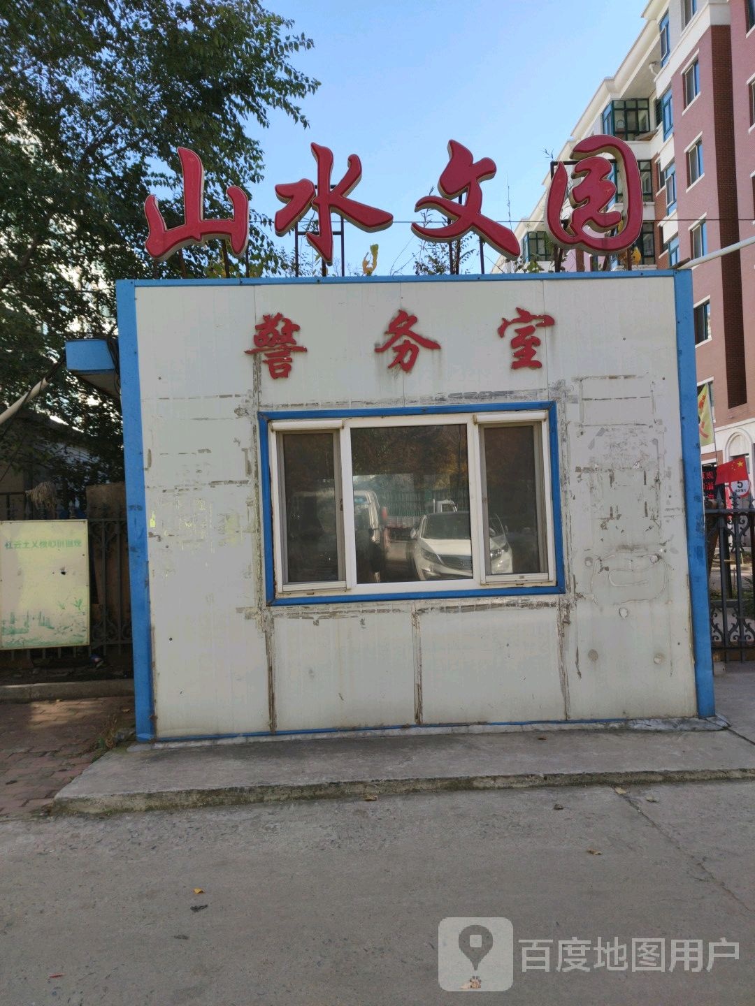 山水文园警务室