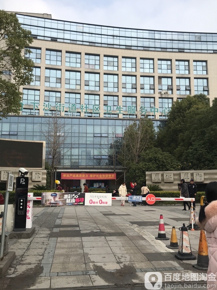 下沙街道社区卫生服务中心