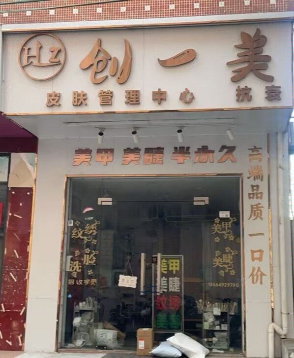 创一美医疗机构